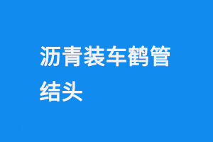 瀝青裝車鶴管結(jié)頭(1) 0928-5.png
